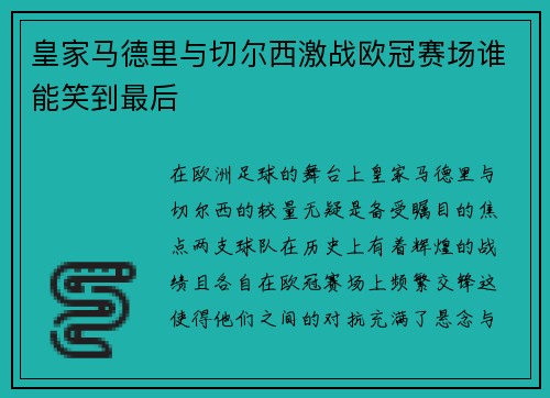 皇家马德里与切尔西激战欧冠赛场谁能笑到最后