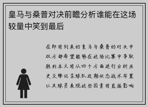 皇马与桑普对决前瞻分析谁能在这场较量中笑到最后