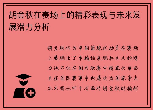 胡金秋在赛场上的精彩表现与未来发展潜力分析