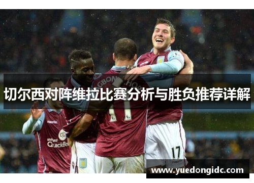 切尔西对阵维拉比赛分析与胜负推荐详解
