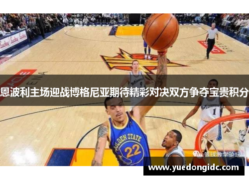 恩波利主场迎战博格尼亚期待精彩对决双方争夺宝贵积分