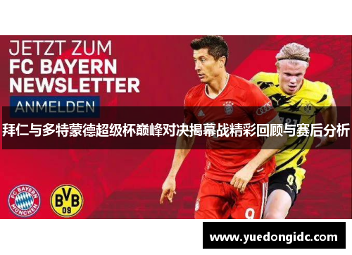 拜仁与多特蒙德超级杯巅峰对决揭幕战精彩回顾与赛后分析