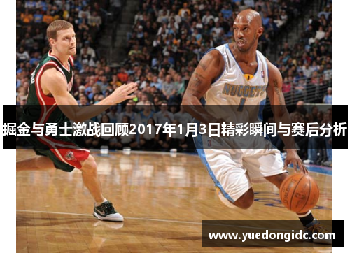 掘金与勇士激战回顾2017年1月3日精彩瞬间与赛后分析