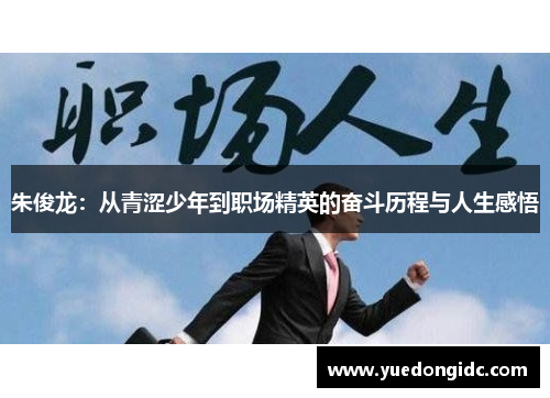 朱俊龙：从青涩少年到职场精英的奋斗历程与人生感悟