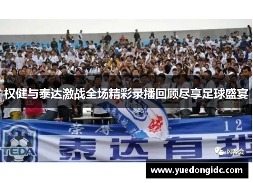 权健与泰达激战全场精彩录播回顾尽享足球盛宴