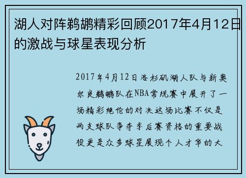 湖人对阵鹈鹕精彩回顾2017年4月12日的激战与球星表现分析