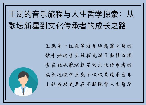 王岚的音乐旅程与人生哲学探索：从歌坛新星到文化传承者的成长之路