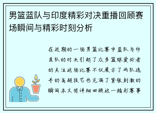 男篮蓝队与印度精彩对决重播回顾赛场瞬间与精彩时刻分析