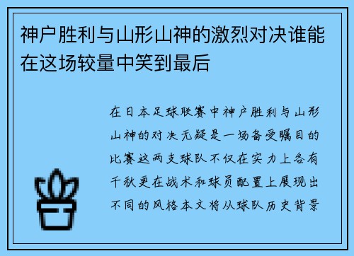 神户胜利与山形山神的激烈对决谁能在这场较量中笑到最后