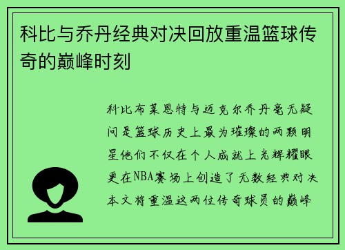 科比与乔丹经典对决回放重温篮球传奇的巅峰时刻