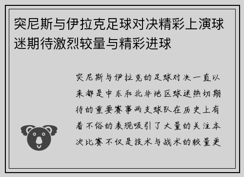 突尼斯与伊拉克足球对决精彩上演球迷期待激烈较量与精彩进球