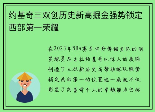 约基奇三双创历史新高掘金强势锁定西部第一荣耀