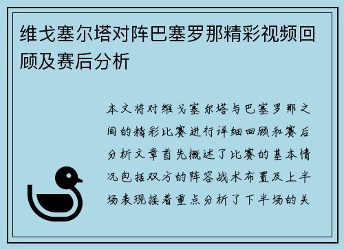 维戈塞尔塔对阵巴塞罗那精彩视频回顾及赛后分析