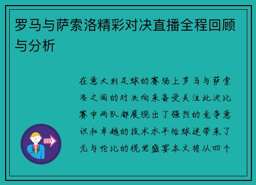 罗马与萨索洛精彩对决直播全程回顾与分析