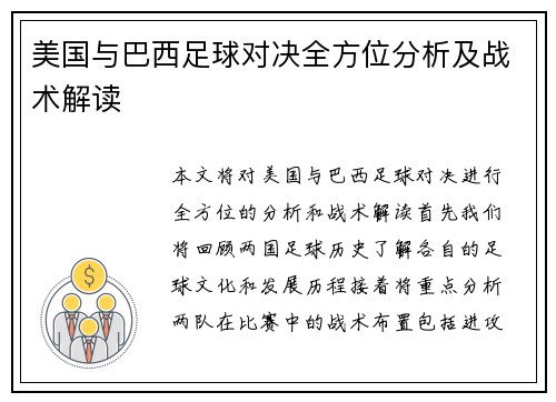 美国与巴西足球对决全方位分析及战术解读