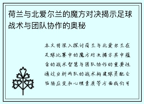 荷兰与北爱尔兰的魔方对决揭示足球战术与团队协作的奥秘