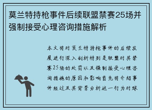 莫兰特持枪事件后续联盟禁赛25场并强制接受心理咨询措施解析