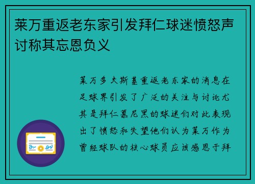 莱万重返老东家引发拜仁球迷愤怒声讨称其忘恩负义