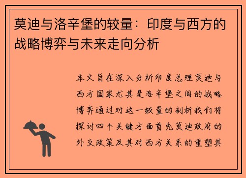 莫迪与洛辛堡的较量：印度与西方的战略博弈与未来走向分析