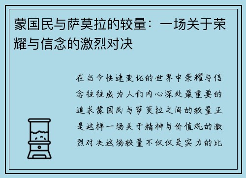 蒙国民与萨莫拉的较量：一场关于荣耀与信念的激烈对决