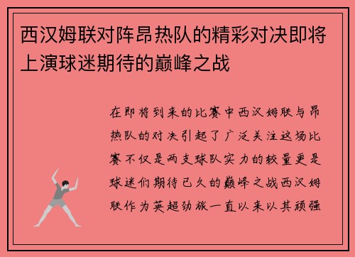 西汉姆联对阵昂热队的精彩对决即将上演球迷期待的巅峰之战
