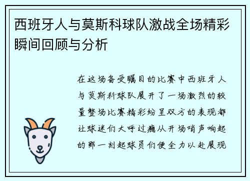 西班牙人与莫斯科球队激战全场精彩瞬间回顾与分析