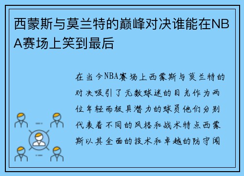 西蒙斯与莫兰特的巅峰对决谁能在NBA赛场上笑到最后