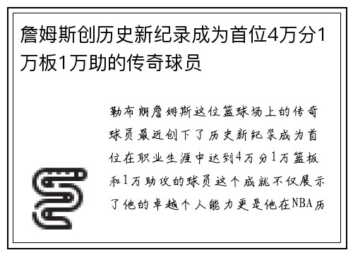詹姆斯创历史新纪录成为首位4万分1万板1万助的传奇球员
