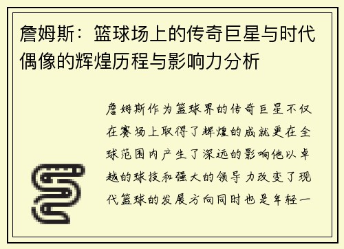 詹姆斯：篮球场上的传奇巨星与时代偶像的辉煌历程与影响力分析