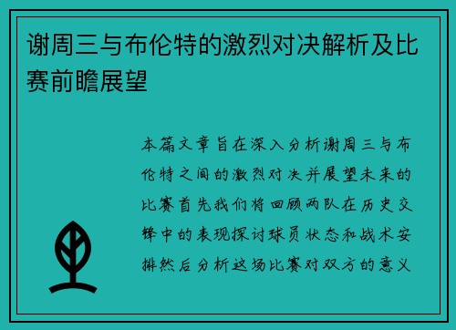 谢周三与布伦特的激烈对决解析及比赛前瞻展望