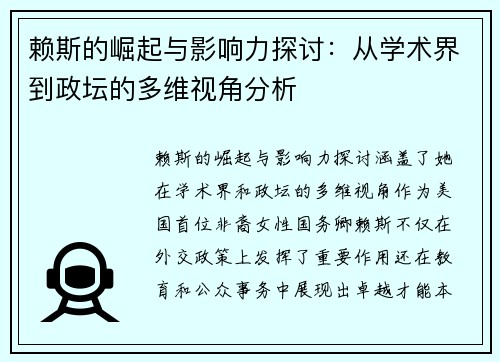 赖斯的崛起与影响力探讨：从学术界到政坛的多维视角分析