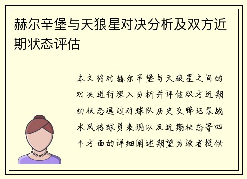 赫尔辛堡与天狼星对决分析及双方近期状态评估