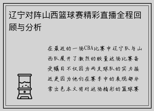 辽宁对阵山西篮球赛精彩直播全程回顾与分析