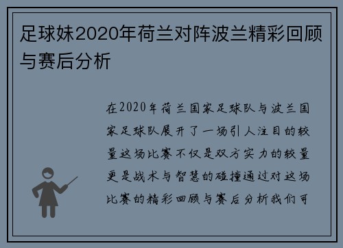 足球妹2020年荷兰对阵波兰精彩回顾与赛后分析